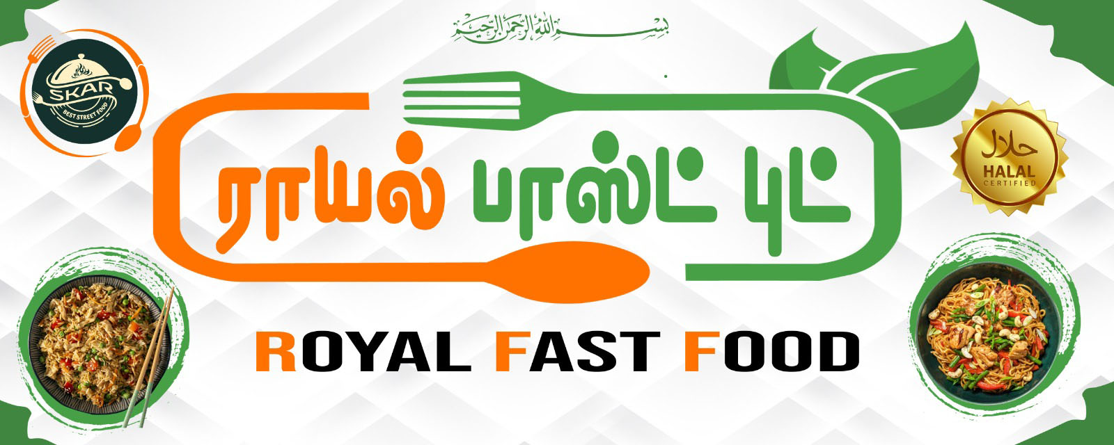 ROYAL FAST FOOD
